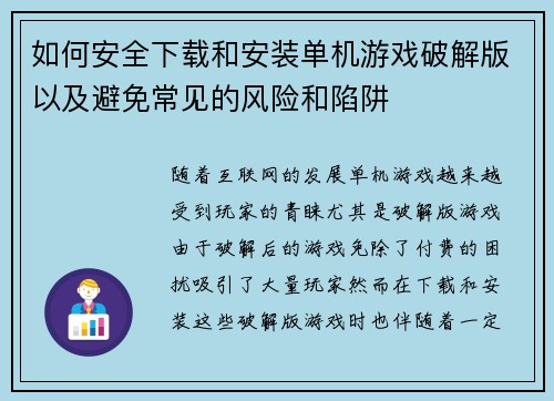 如何安全下载和安装单机游戏破解版以及避免常见的风险和陷阱