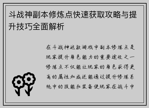 斗战神副本修炼点快速获取攻略与提升技巧全面解析
