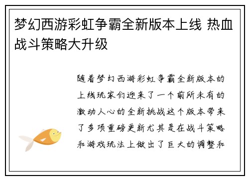 梦幻西游彩虹争霸全新版本上线 热血战斗策略大升级