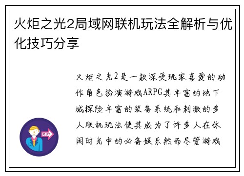 火炬之光2局域网联机玩法全解析与优化技巧分享