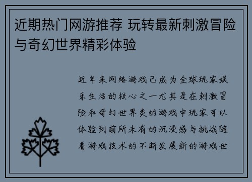 近期热门网游推荐 玩转最新刺激冒险与奇幻世界精彩体验