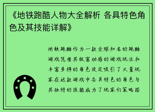 《地铁跑酷人物大全解析 各具特色角色及其技能详解》