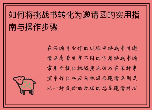 如何将挑战书转化为邀请函的实用指南与操作步骤