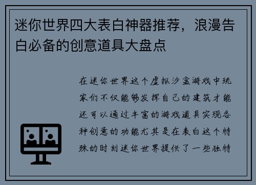 迷你世界四大表白神器推荐，浪漫告白必备的创意道具大盘点
