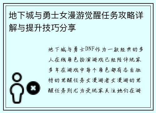 地下城与勇士女漫游觉醒任务攻略详解与提升技巧分享