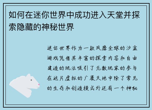 如何在迷你世界中成功进入天堂并探索隐藏的神秘世界