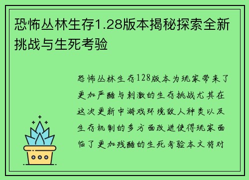 恐怖丛林生存1.28版本揭秘探索全新挑战与生死考验