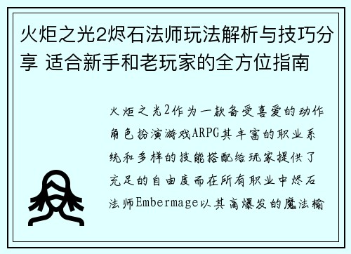 火炬之光2烬石法师玩法解析与技巧分享 适合新手和老玩家的全方位指南