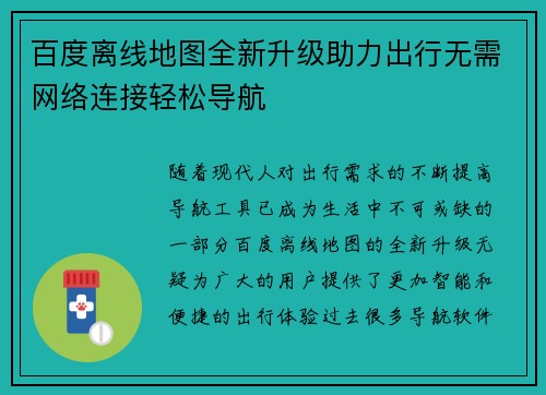 百度离线地图全新升级助力出行无需网络连接轻松导航