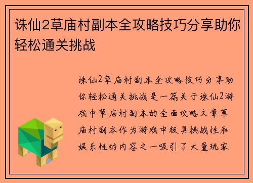 诛仙2草庙村副本全攻略技巧分享助你轻松通关挑战