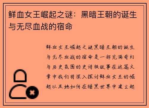 鲜血女王崛起之谜：黑暗王朝的诞生与无尽血战的宿命