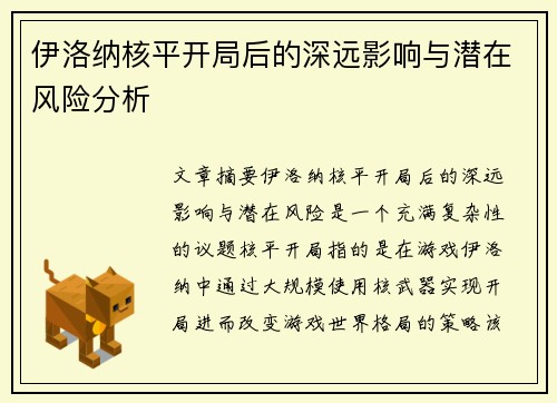 伊洛纳核平开局后的深远影响与潜在风险分析