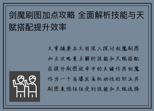剑魔刷图加点攻略 全面解析技能与天赋搭配提升效率