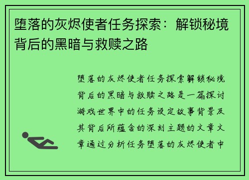 堕落的灰烬使者任务探索：解锁秘境背后的黑暗与救赎之路