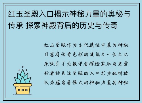 红玉圣殿入口揭示神秘力量的奥秘与传承 探索神殿背后的历史与传奇 红玉圣殿入口揭示神秘力量的奥秘与传承 探索神殿背后的历史与传奇