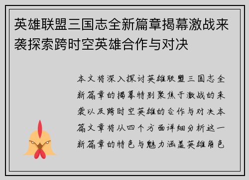 英雄联盟三国志全新篇章揭幕激战来袭探索跨时空英雄合作与对决