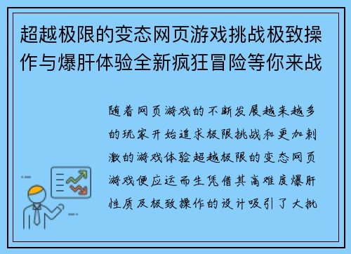 超越极限的变态网页游戏挑战极致操作与爆肝体验全新疯狂冒险等你来战 超越极限的变态网页游戏挑战极致操作与爆肝体验全新疯狂冒险等你来战