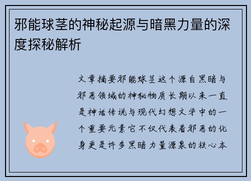 邪能球茎的神秘起源与暗黑力量的深度探秘解析 邪能球茎的神秘起源与暗黑力量的深度探秘解析