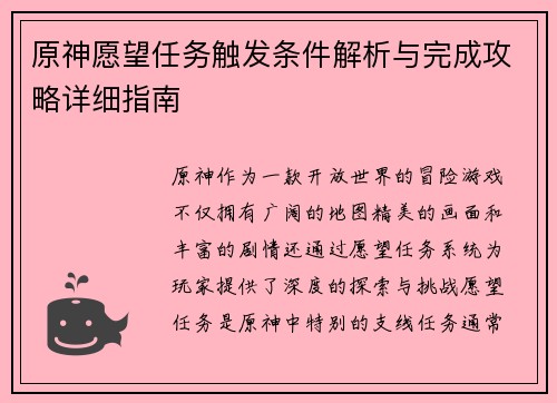 原神愿望任务触发条件解析与完成攻略详细指南