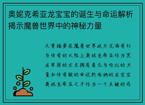 奥妮克希亚龙宝宝的诞生与命运解析揭示魔兽世界中的神秘力量