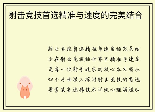 射击竞技首选精准与速度的完美结合