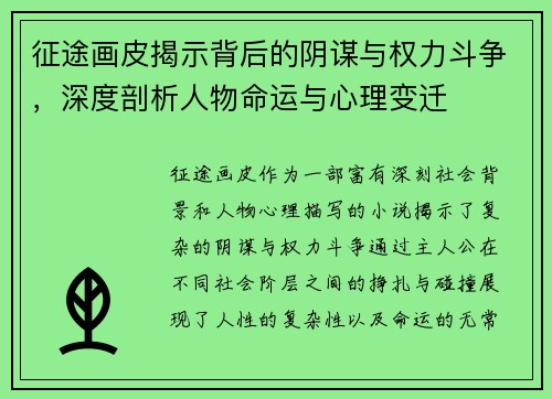 征途画皮揭示背后的阴谋与权力斗争,深度剖析人物命运与心理变迁 征途画皮揭示背后的阴谋与权力斗争,深度剖析人物命运与心理变迁