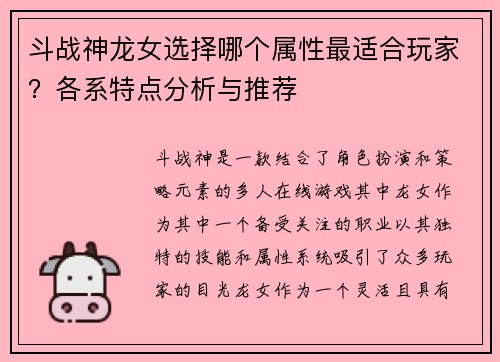 斗战神龙女选择哪个属性最适合玩家？各系特点分析与推荐