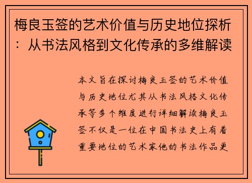 梅良玉签的艺术价值与历史地位探析:从书法风格到文化传承的多维解读 梅良玉签的艺术价值与历史地位探析:从书法风格到文化传承的多维解读