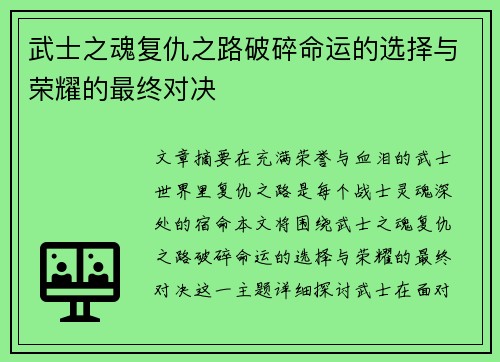 武士之魂复仇之路破碎命运的选择与荣耀的最终对决