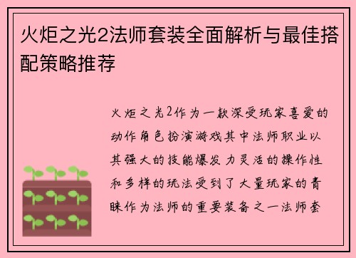 火炬之光2法师套装全面解析与最佳搭配策略推荐 火炬之光2法师套装全面解析与最佳搭配策略推荐