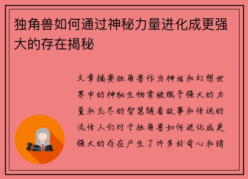 独角兽如何通过神秘力量进化成更强大的存在揭秘