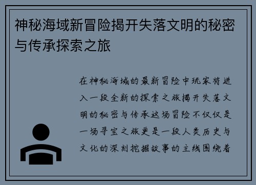 神秘海域新冒险揭开失落文明的秘密与传承探索之旅 神秘海域新冒险揭开失落文明的秘密与传承探索之旅