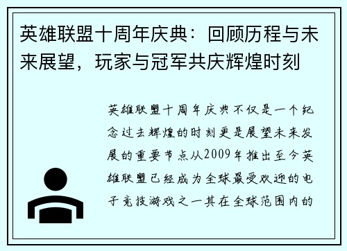 英雄联盟十周年庆典:回顾历程与未来展望,玩家与冠军共庆辉煌时刻 英雄联盟十周年庆典:回顾历程与未来展望,玩家与冠军共庆辉煌时刻