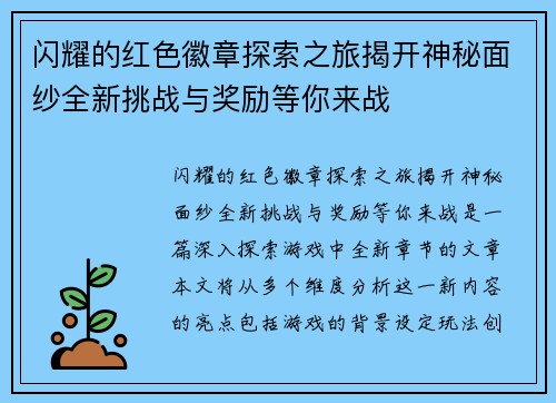 闪耀的红色徽章探索之旅揭开神秘面纱全新挑战与奖励等你来战 闪耀的红色徽章探索之旅揭开神秘面纱全新挑战与奖励等你来战