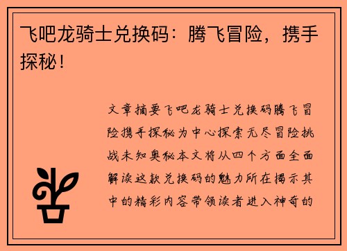 飞吧龙骑士兑换码:腾飞冒险,携手探秘! 飞吧龙骑士兑换码:腾飞冒险,携手探秘!