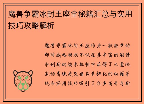 魔兽争霸冰封王座全秘籍汇总与实用技巧攻略解析 魔兽争霸冰封王座全秘籍汇总与实用技巧攻略解析