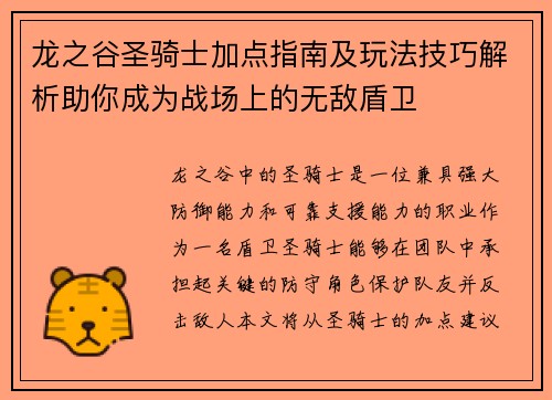 龙之谷圣骑士加点指南及玩法技巧解析助你成为战场上的无敌盾卫 龙之谷圣骑士加点指南及玩法技巧解析助你成为战场上的无敌盾卫