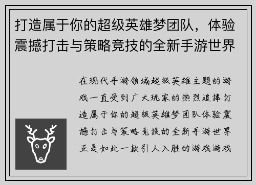 打造属于你的超级英雄梦团队,体验震撼打击与策略竞技的全新手游世界 打造属于你的超级英雄梦团队,体验震撼打击与策略竞技的全新手游世界