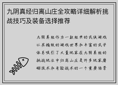 九阴真经归离山庄全攻略详细解析挑战技巧及装备选择推荐 九阴真经归离山庄全攻略详细解析挑战技巧及装备选择推荐