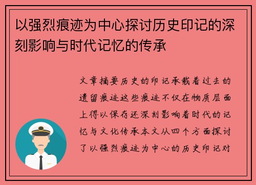 以强烈痕迹为中心探讨历史印记的深刻影响与时代记忆的传承 以强烈痕迹为中心探讨历史印记的深刻影响与时代记忆的传承