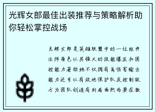 光辉女郎最佳出装推荐与策略解析助你轻松掌控战场 光辉女郎最佳出装推荐与策略解析助你轻松掌控战场