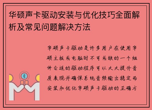 华硕声卡驱动安装与优化技巧全面解析及常见问题解决方法 华硕声卡驱动安装与优化技巧全面解析及常见问题解决方法