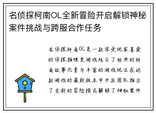 名侦探柯南OL全新冒险开启解锁神秘案件挑战与跨服合作任务 名侦探柯南OL全新冒险开启解锁神秘案件挑战与跨服合作任务