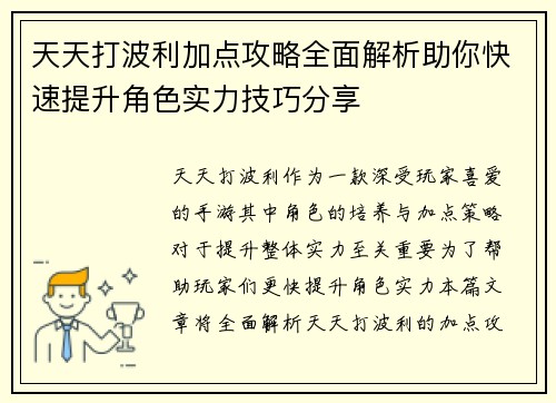 天天打波利加点攻略全面解析助你快速提升角色实力技巧分享