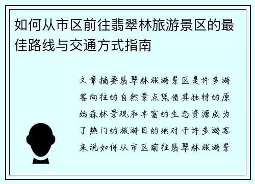 如何从市区前往翡翠林旅游景区的最佳路线与交通方式指南 如何从市区前往翡翠林旅游景区的最佳路线与交通方式指南