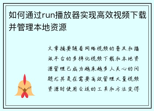 如何通过run播放器实现高效视频下载并管理本地资源