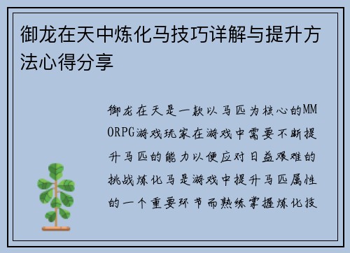 御龙在天中炼化马技巧详解与提升方法心得分享 御龙在天中炼化马技巧详解与提升方法心得分享