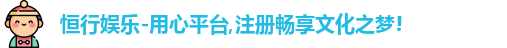 恒行娱乐